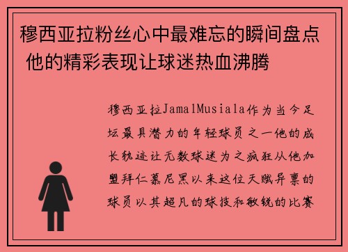 穆西亚拉粉丝心中最难忘的瞬间盘点 他的精彩表现让球迷热血沸腾