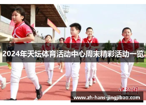 2024年天坛体育活动中心周末精彩活动一览