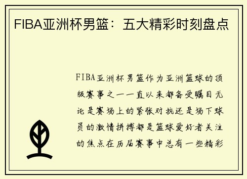 FIBA亚洲杯男篮：五大精彩时刻盘点