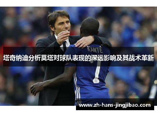 塔奇纳迪分析莫塔对球队表现的深远影响及其战术革新