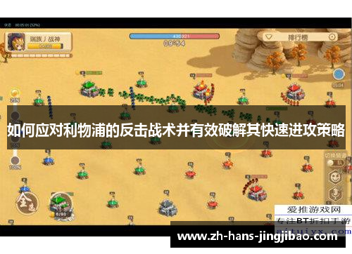 如何应对利物浦的反击战术并有效破解其快速进攻策略