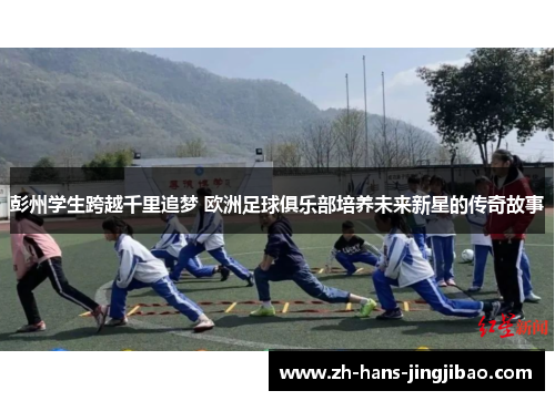 彭州学生跨越千里追梦 欧洲足球俱乐部培养未来新星的传奇故事