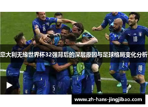 意大利无缘世界杯32强背后的深层原因与足球格局变化分析