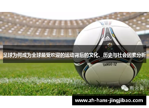 足球为何成为全球最受欢迎的运动背后的文化、历史与社会因素分析