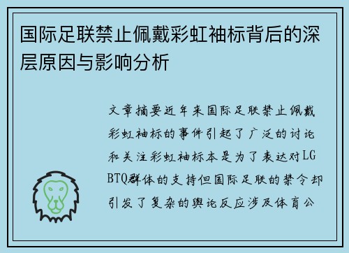 国际足联禁止佩戴彩虹袖标背后的深层原因与影响分析