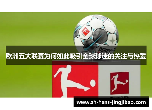 欧洲五大联赛为何如此吸引全球球迷的关注与热爱