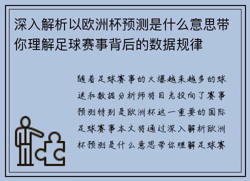 深入解析以欧洲杯预测是什么意思带你理解足球赛事背后的数据规律