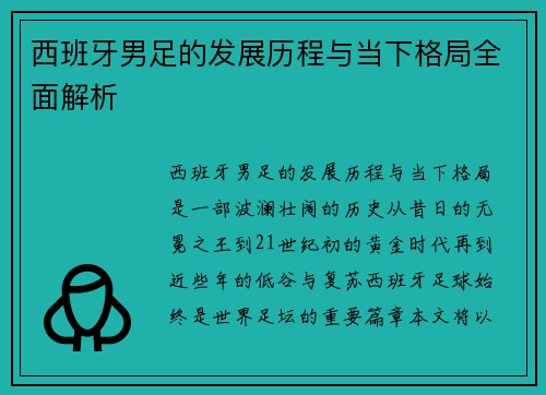 西班牙男足的发展历程与当下格局全面解析