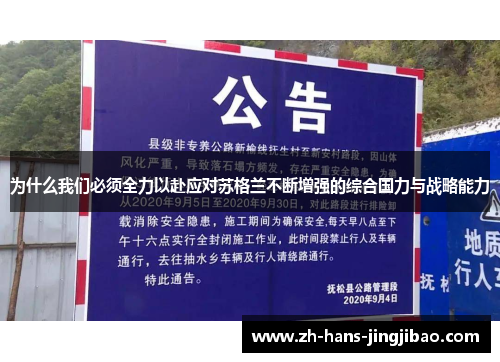 为什么我们必须全力以赴应对苏格兰不断增强的综合国力与战略能力